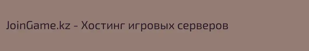 JoinGame.kz - Хостинг игровых серверов